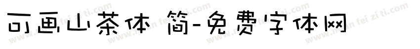 可画山茶体 简字体转换